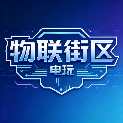 物联街区